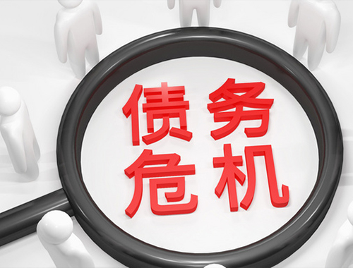 债权债务
