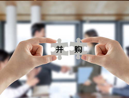 投融资及并购